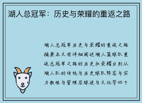 湖人总冠军:历史与荣耀的重返之路
